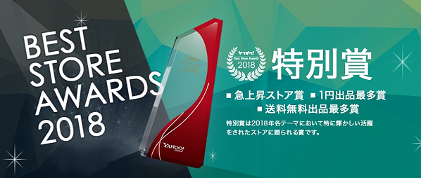 ヤフオク! ベストストアアワード　時計部門８年連続１位