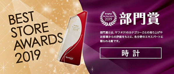 ヤフオク! ベストストアアワード　時計部門８年連続１位