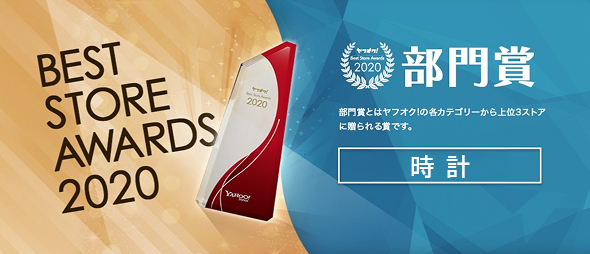 ヤフオク! ベストストアアワード　時計部門８年連続１位