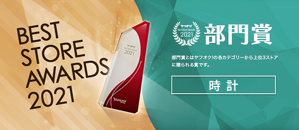 ヤフオク! ベストストアアワード　時計部門８年連続１位