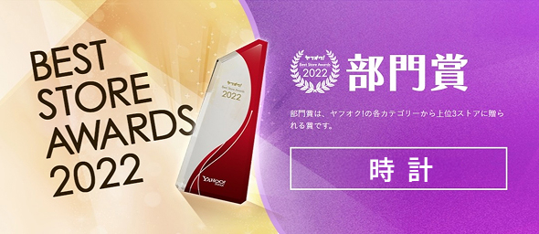 ヤフオク! ベストストアアワード　時計部門８年連続１位