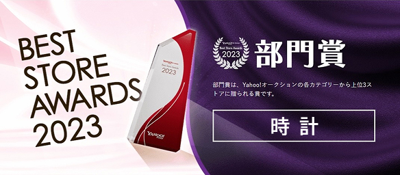 ヤフオク! ベストストアアワード　時計部門８年連続１位