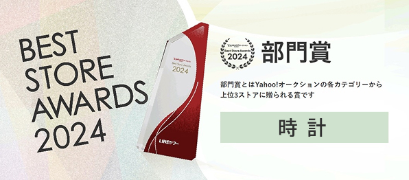 ヤフオク! ベストストアアワード　時計部門８年連続１位