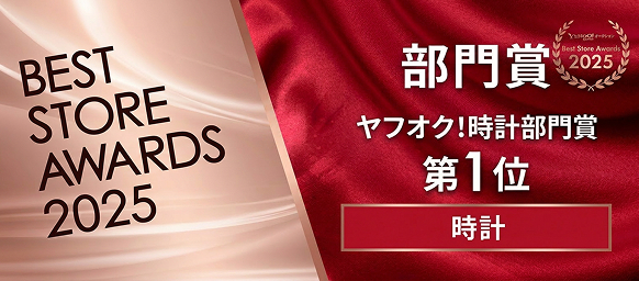 ヤフオク! ベストストアアワード　時計部門８年連続１位